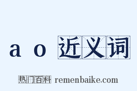 ao近义词是什么意思的图片